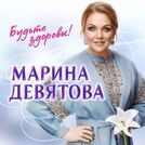 Марина Девятова