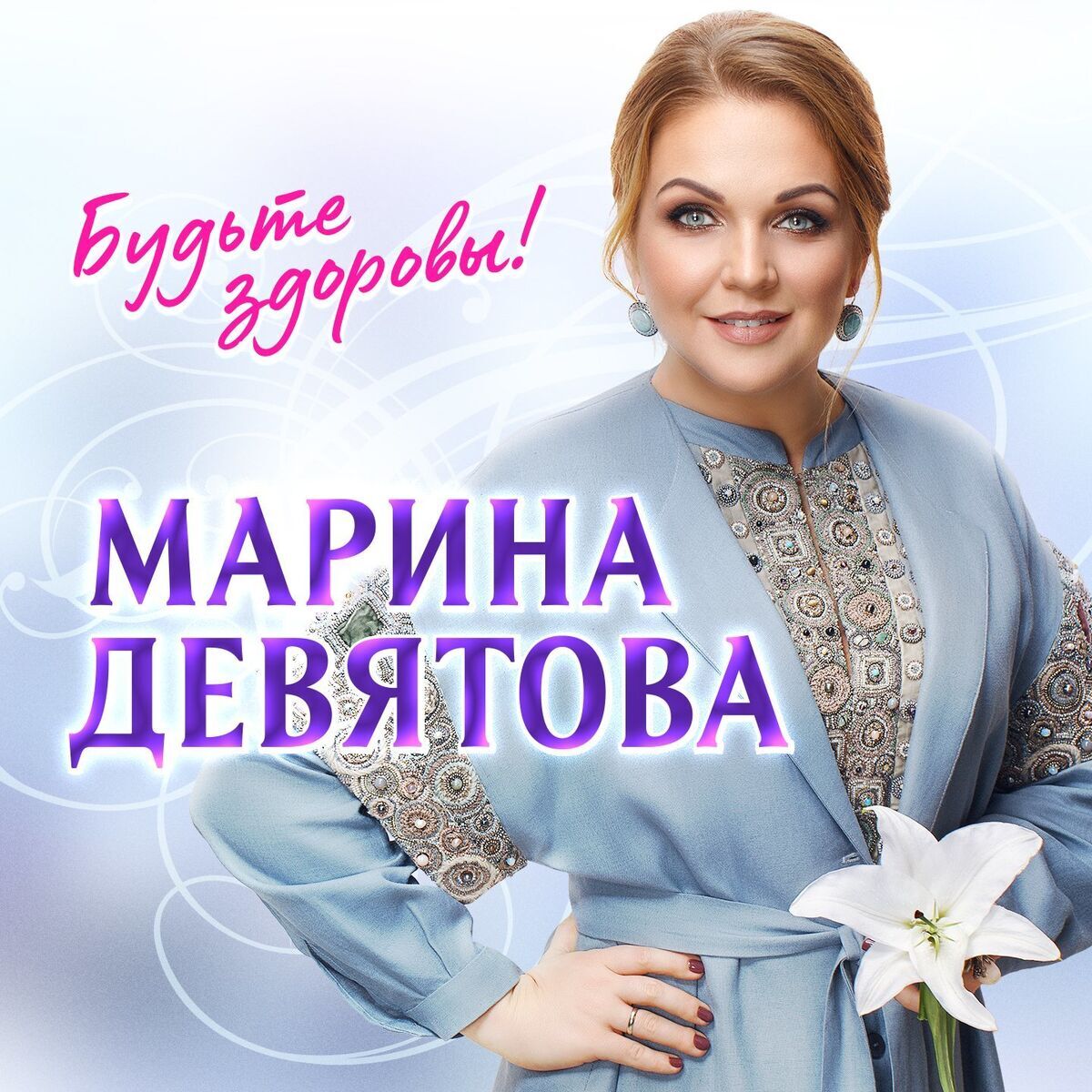 Марина Девятова