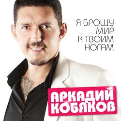 Picture of Аркадий Кобяков