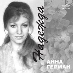 Анна Герман