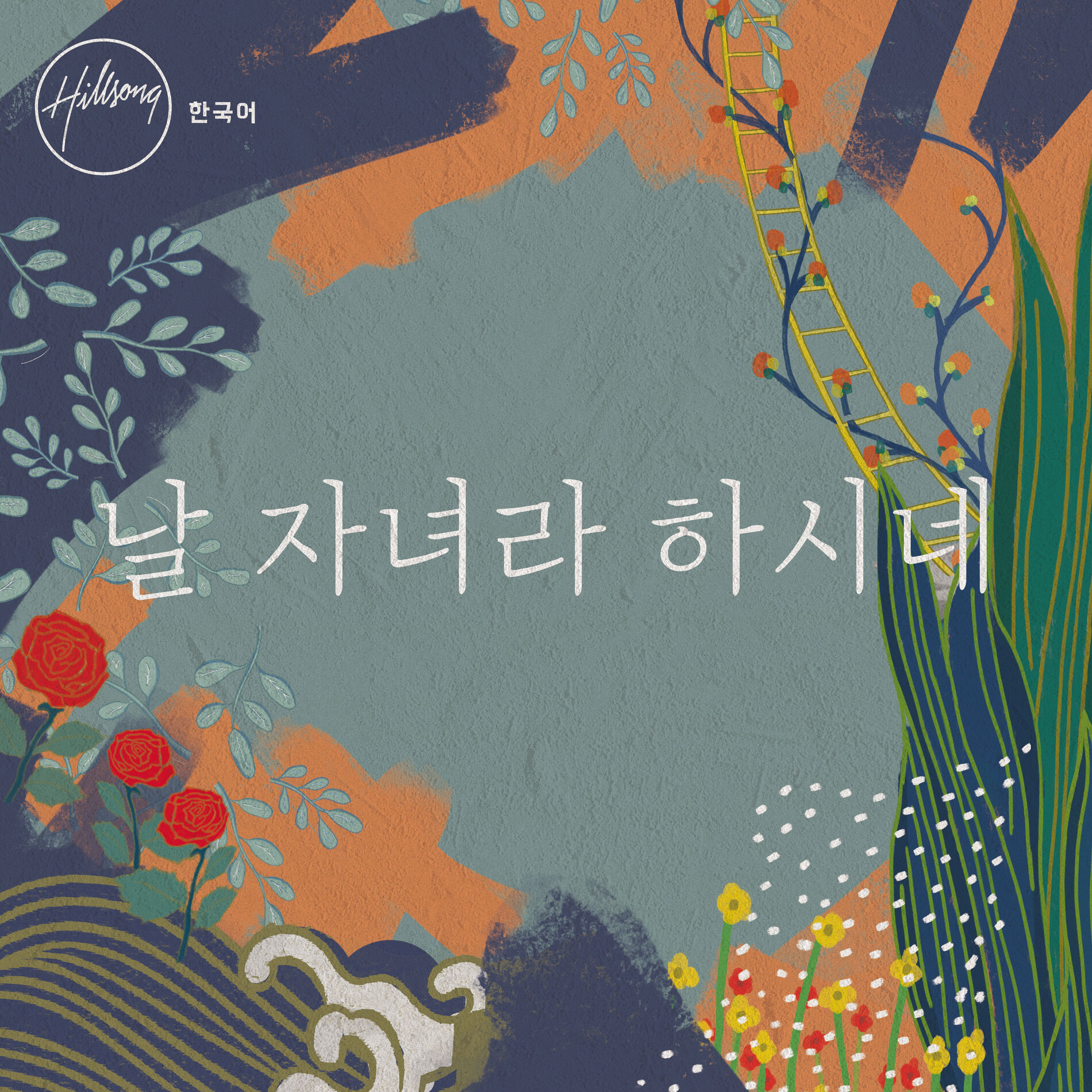 Hillsong 한국어