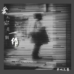 Picture of 半吨兄弟
