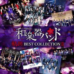 和楽器バンド