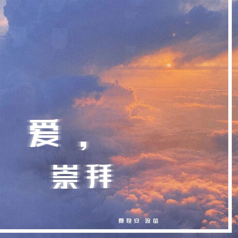 流萤