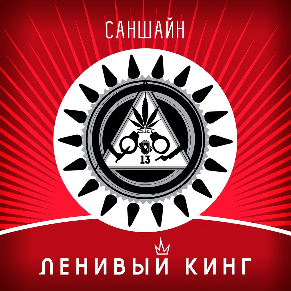 Picture of Ленивый Кинг