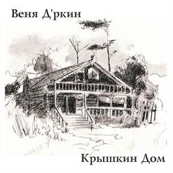 Picture of Веня Д'ркин