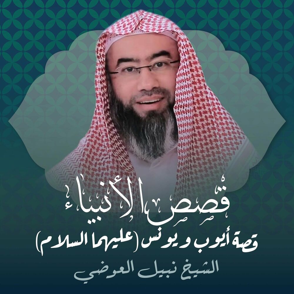 Picture of الشيخ نبيل العوضي