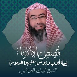 Picture of الشيخ نبيل العوضي
