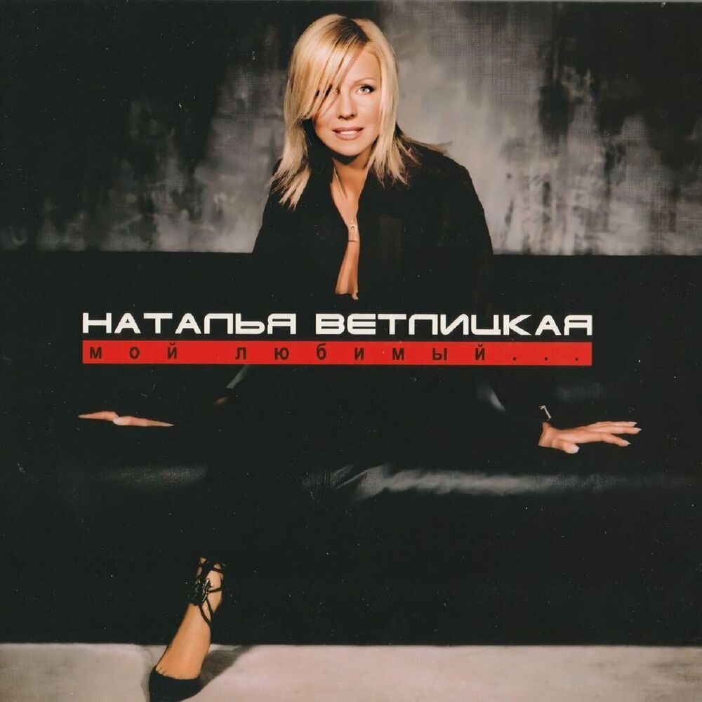 Picture of Наталья Ветлицкая