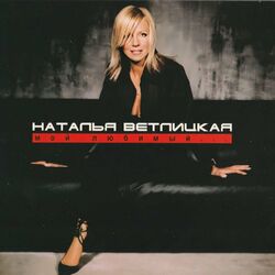 Picture of Наталья Ветлицкая