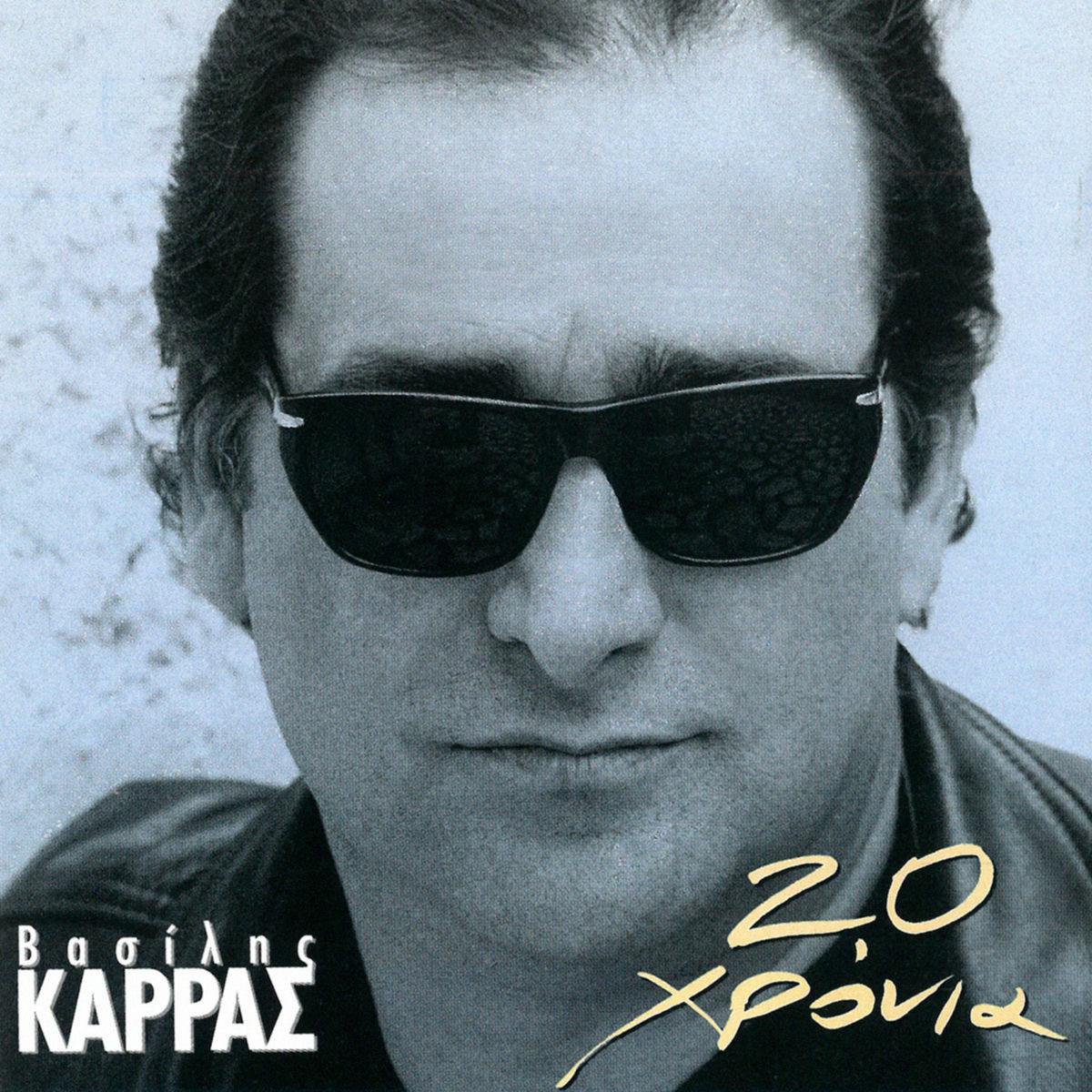 Vasilis Karras