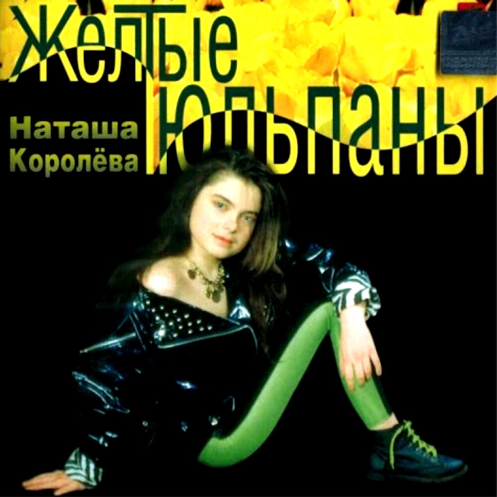 Picture of Наташа Королёва