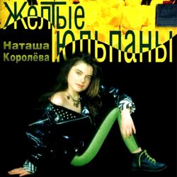 Picture of Наташа Королёва