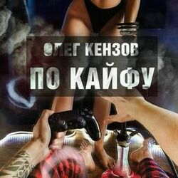 Picture of Олег Кензов