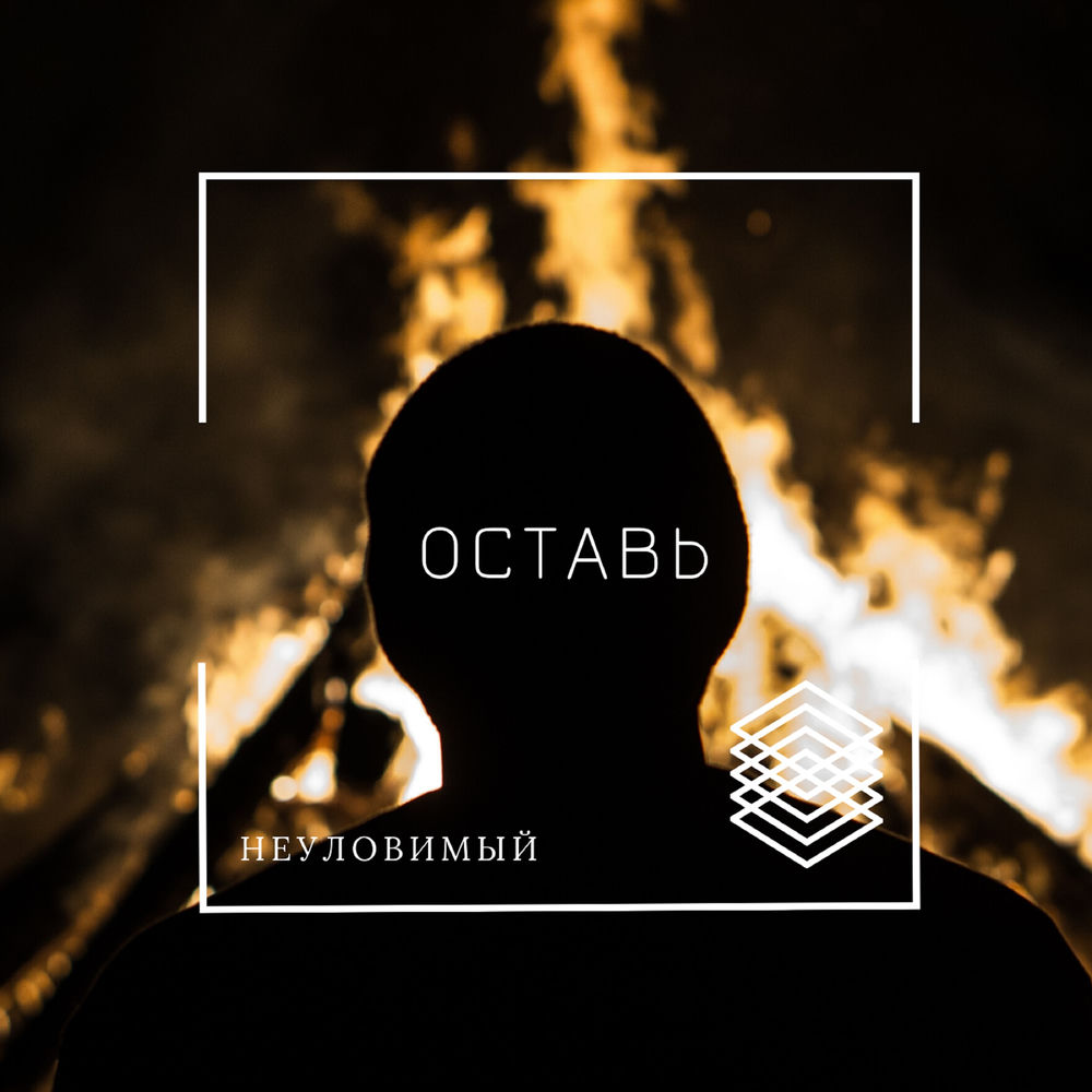 Неуловимый