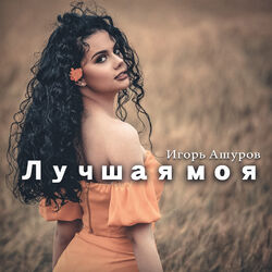 Picture of Игорь Ашуров