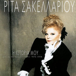 Picture of Rita Sakellariou