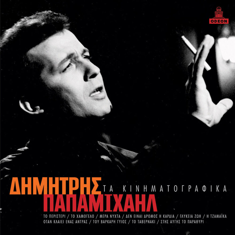 Picture of Dimitris Papamihail