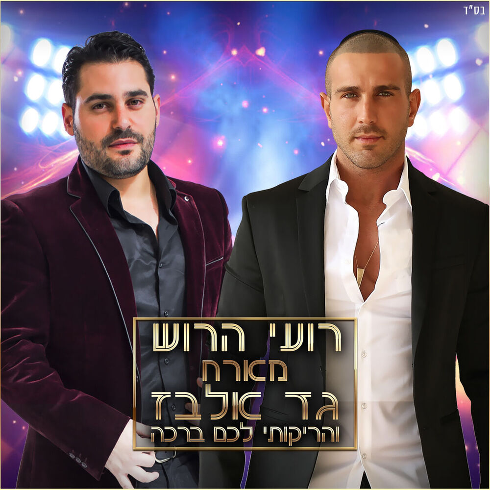 Picture of רועי הרוש