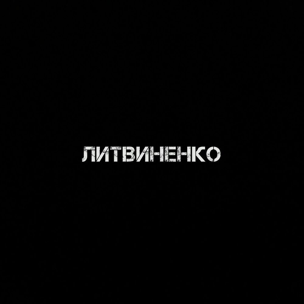 Picture of Литвиненко