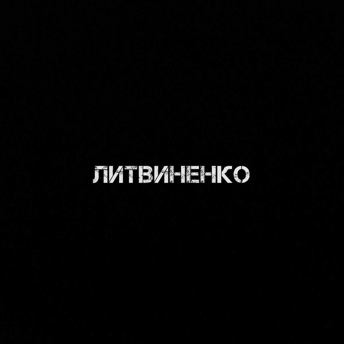 Литвиненко