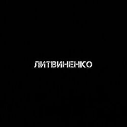 Picture of Литвиненко