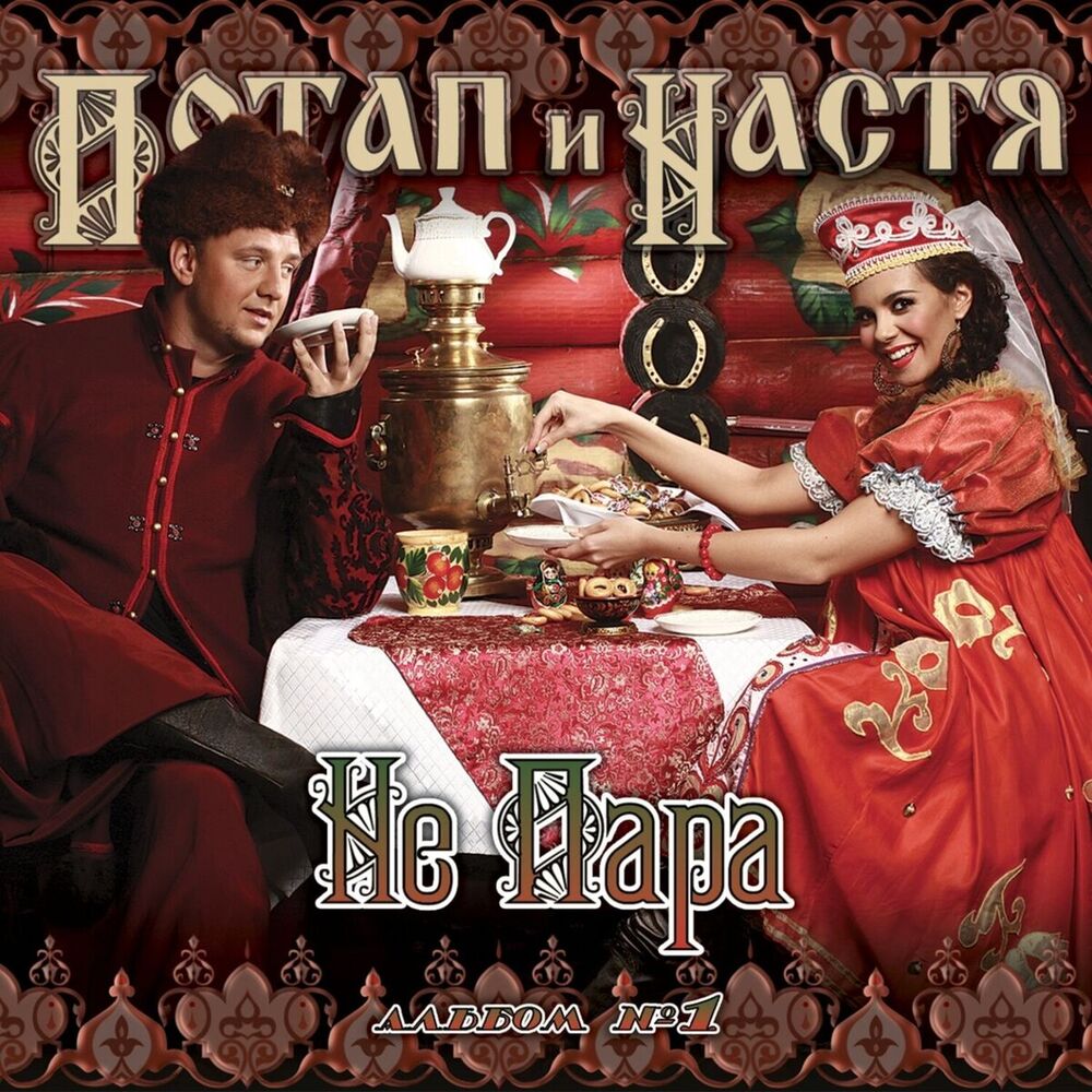 Picture of Потап И Настя