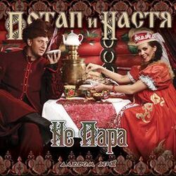 Picture of Потап И Настя
