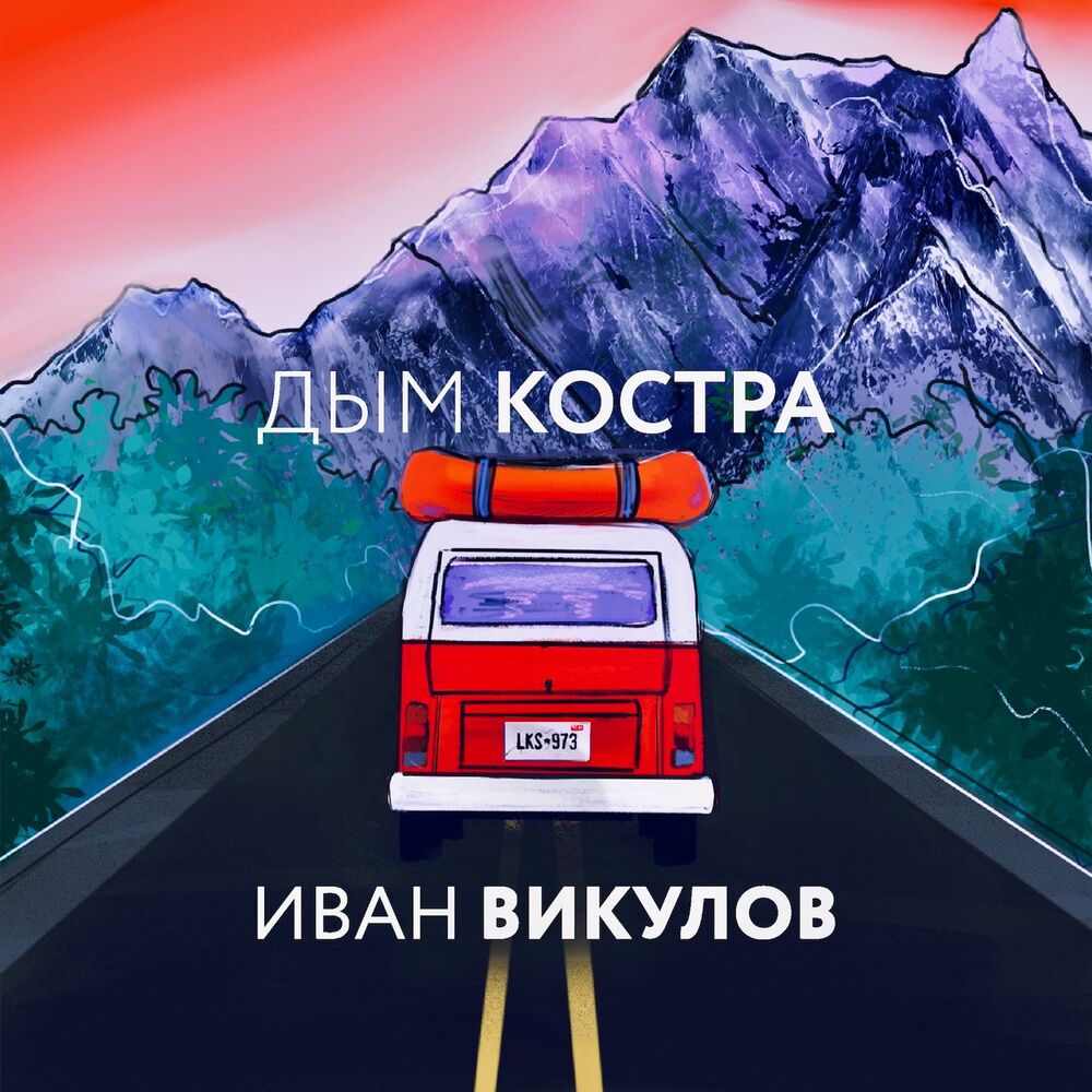 Picture of Иван Викулов