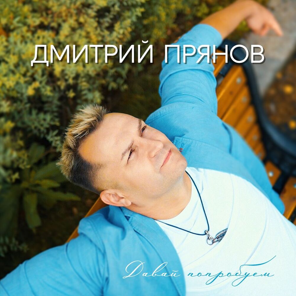Picture of Дмитрий Прянов