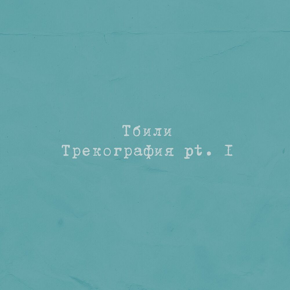 Picture of Тбили
