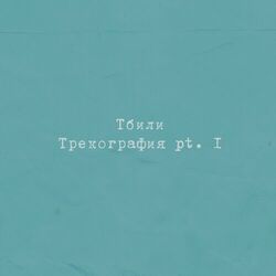 Picture of Тбили