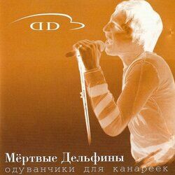 Picture of Мертвые Дельфины