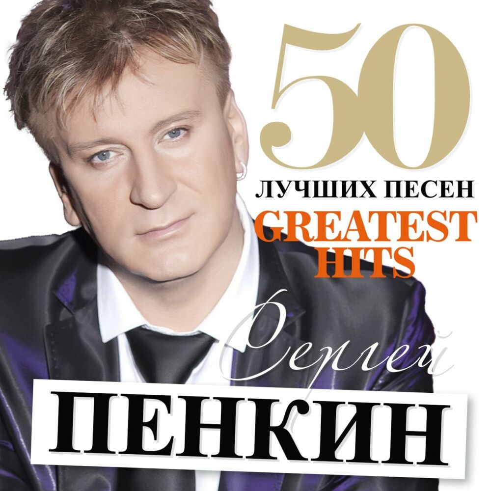 Picture of Сергей Пенкин