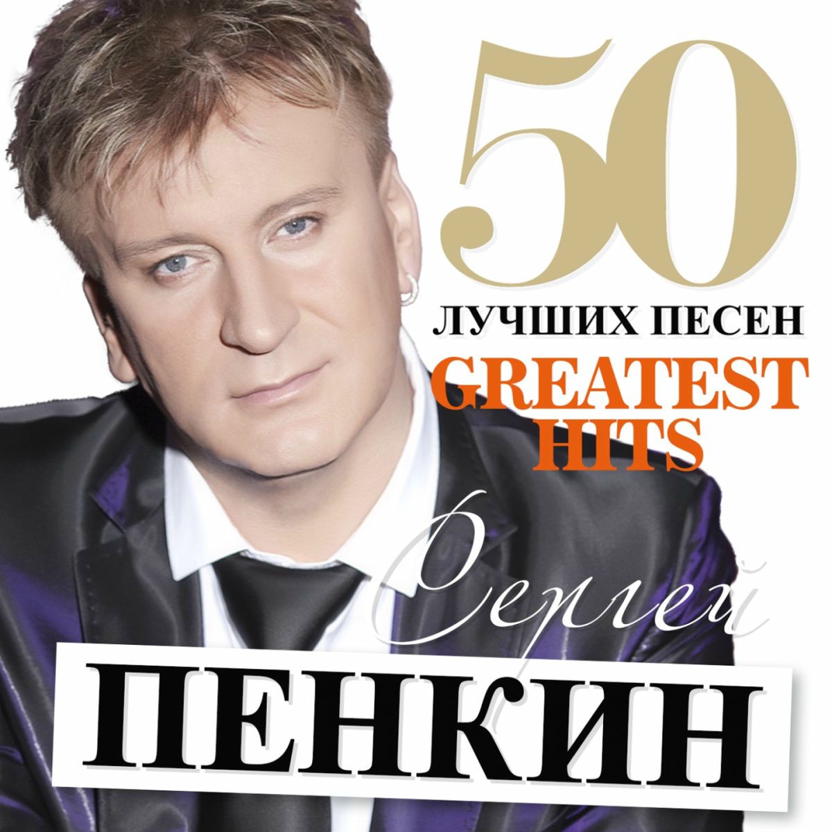 Сергей Пенкин