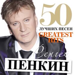 Picture of Сергей Пенкин
