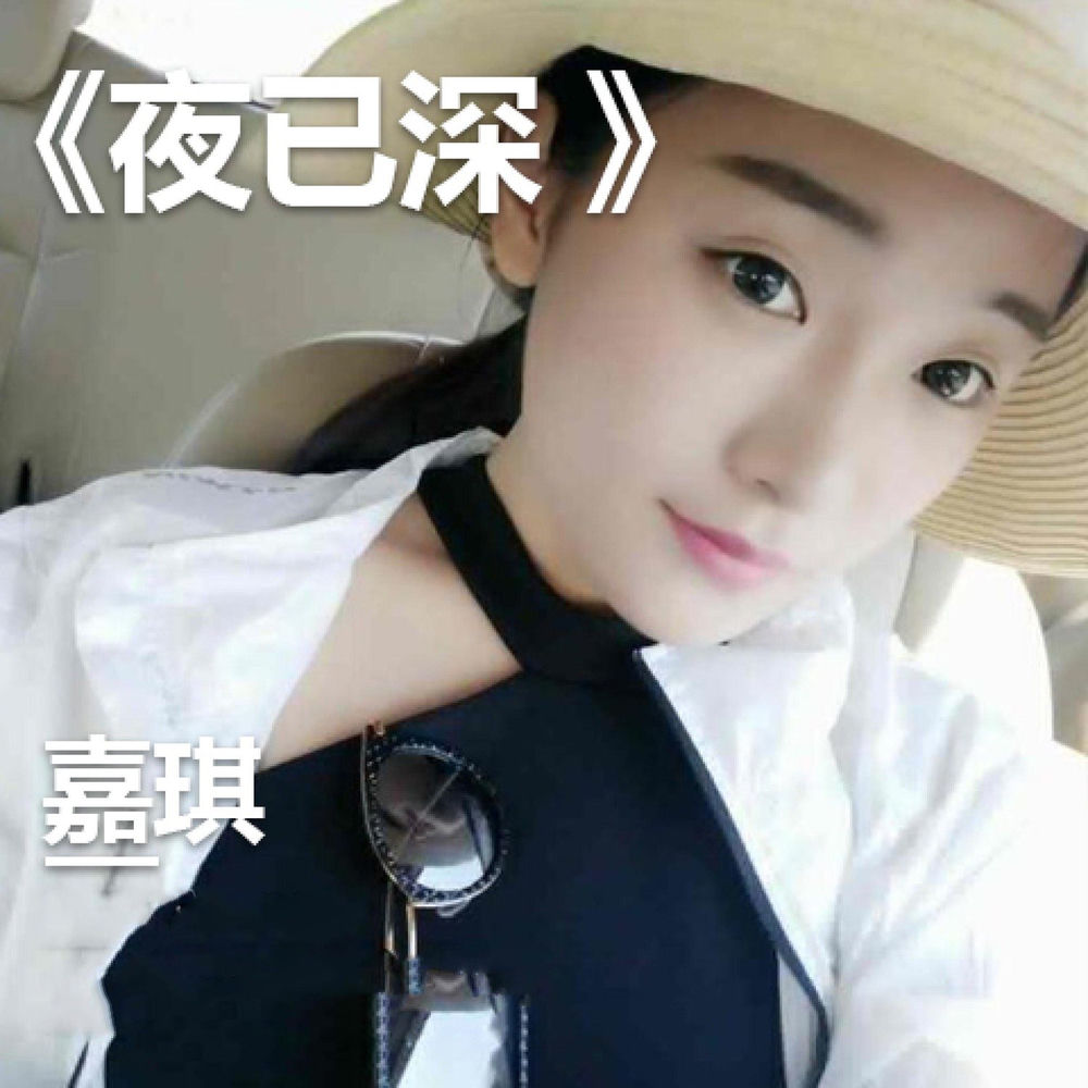嘉琪