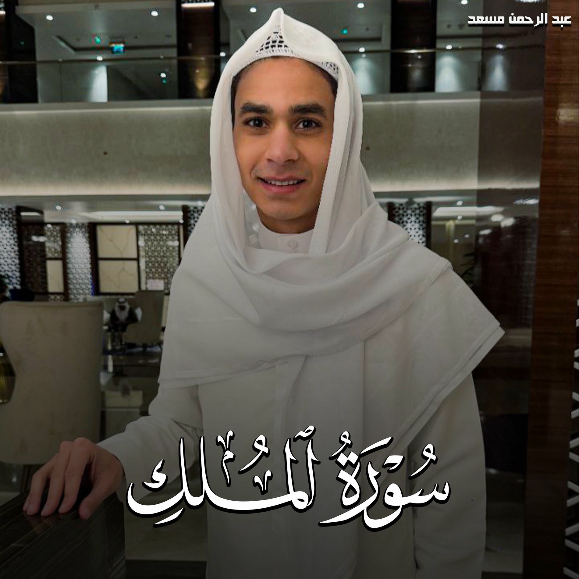 عبدالرحمن مسعد