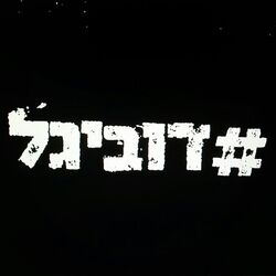 Picture of Ron Sky Nesher