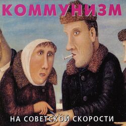 Picture of Коммунизм