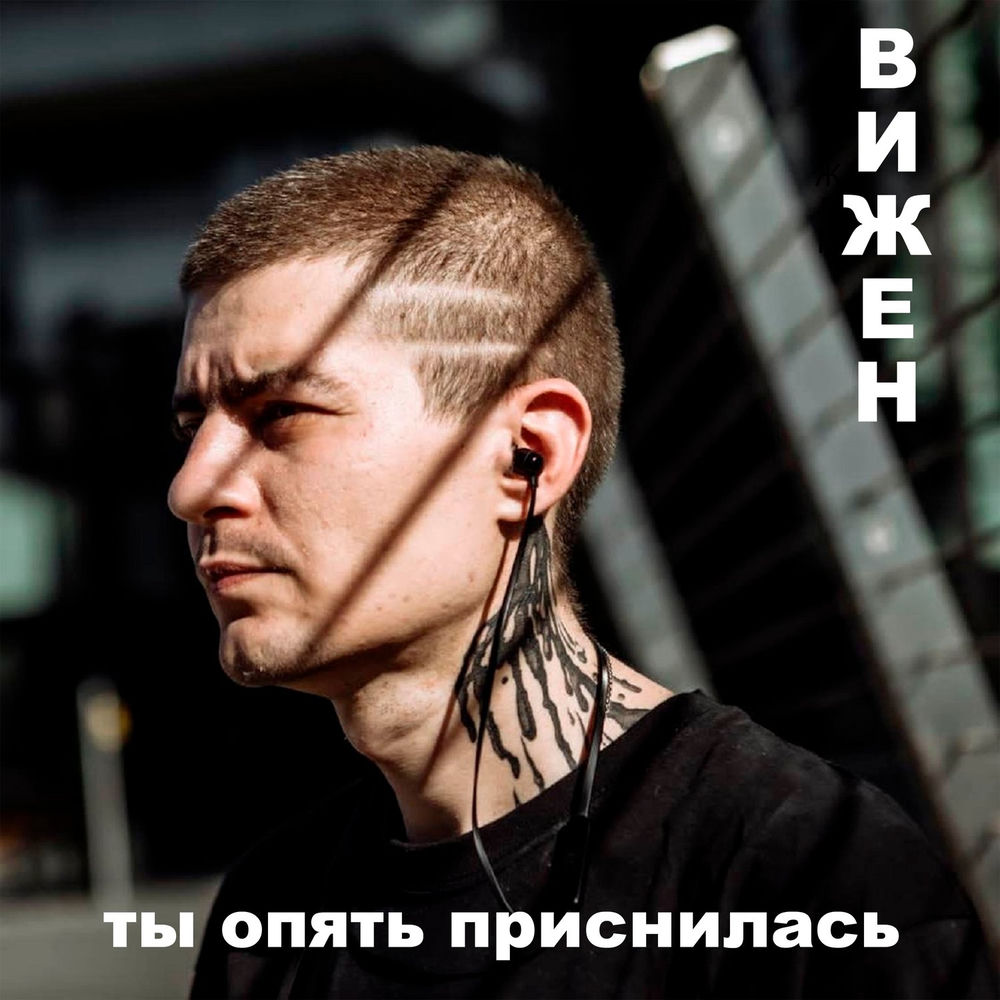 ВИЖЕН
