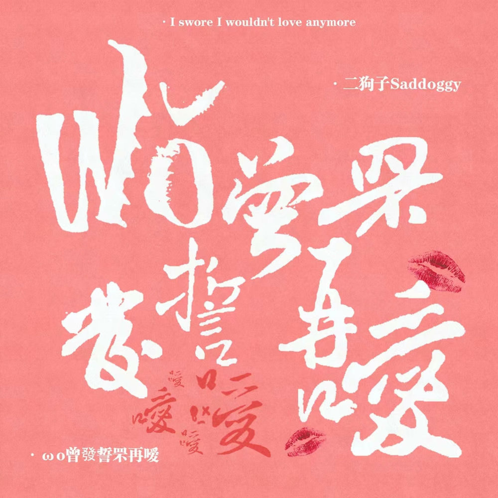 二狗子Saddoggy