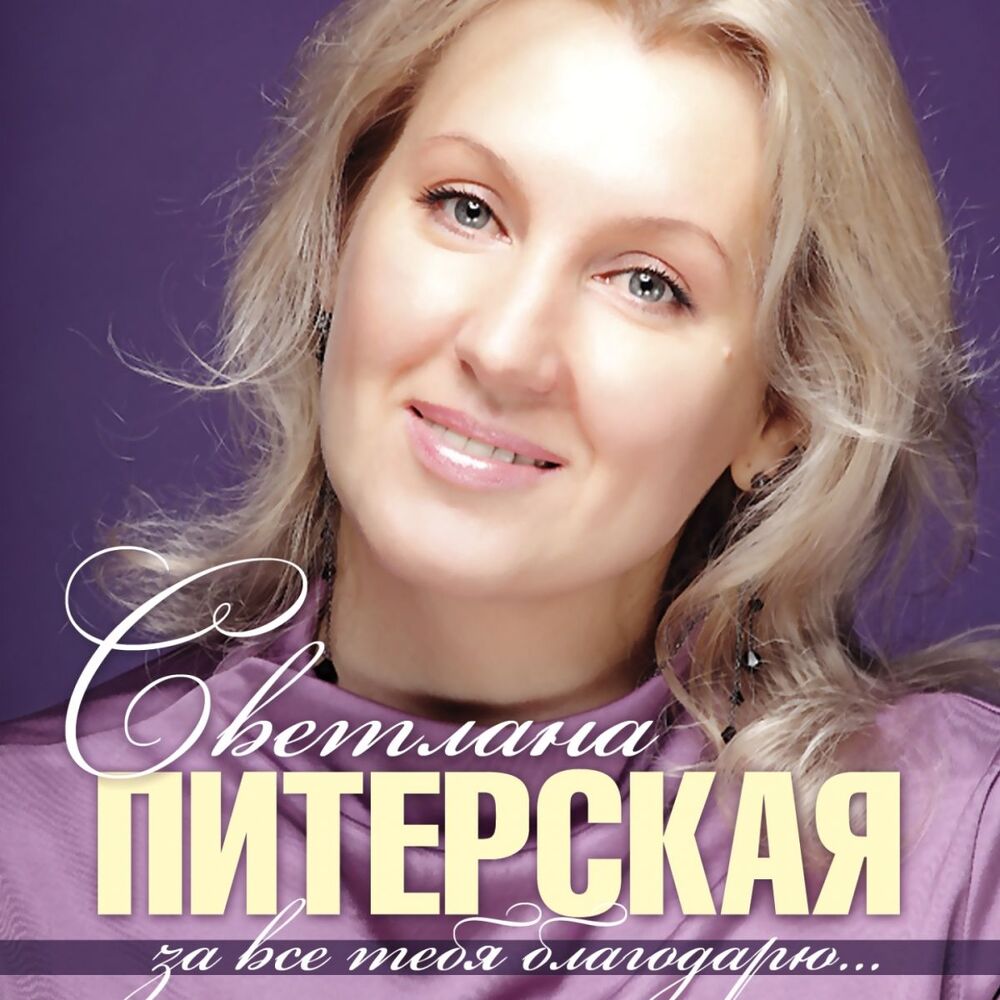 Picture of Светлана Питерская