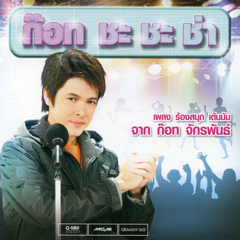 ก๊อท จักรพันธ์
