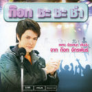 ก๊อท จักรพันธ์
