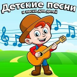 Picture of детские песни