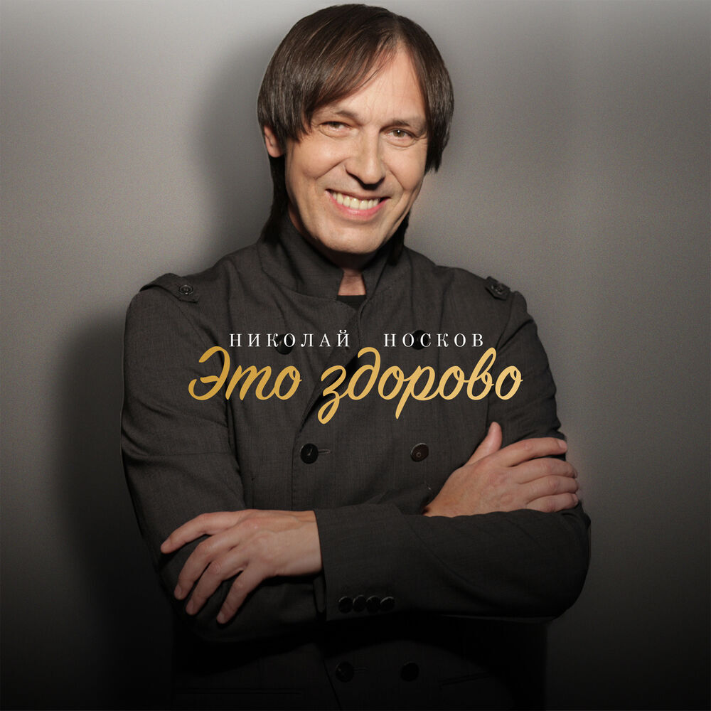 Picture of Николай Носков