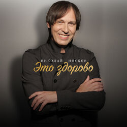 Picture of Николай Носков