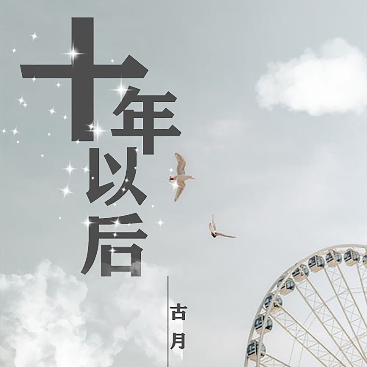 Artist picture of 古月