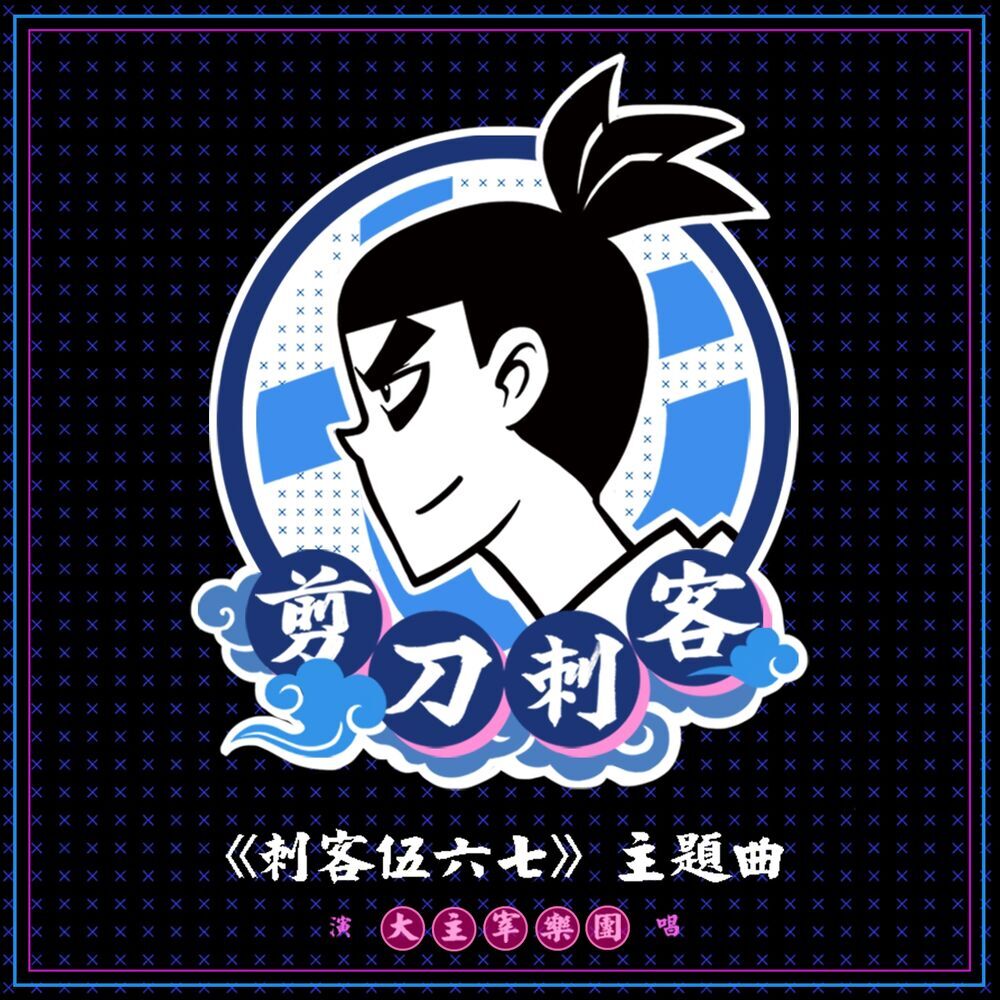 Picture of 大主宰乐团